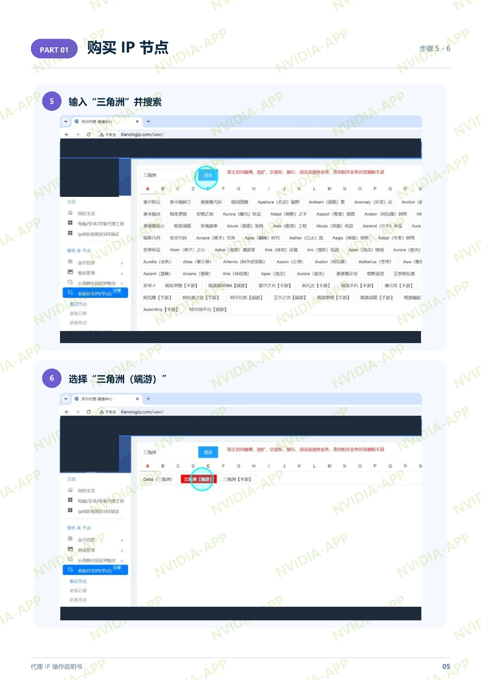 购买节点 · 步骤 5–6:搜索并选择三角粥端游,含操作位置标注,账号及节点资料已遮挡