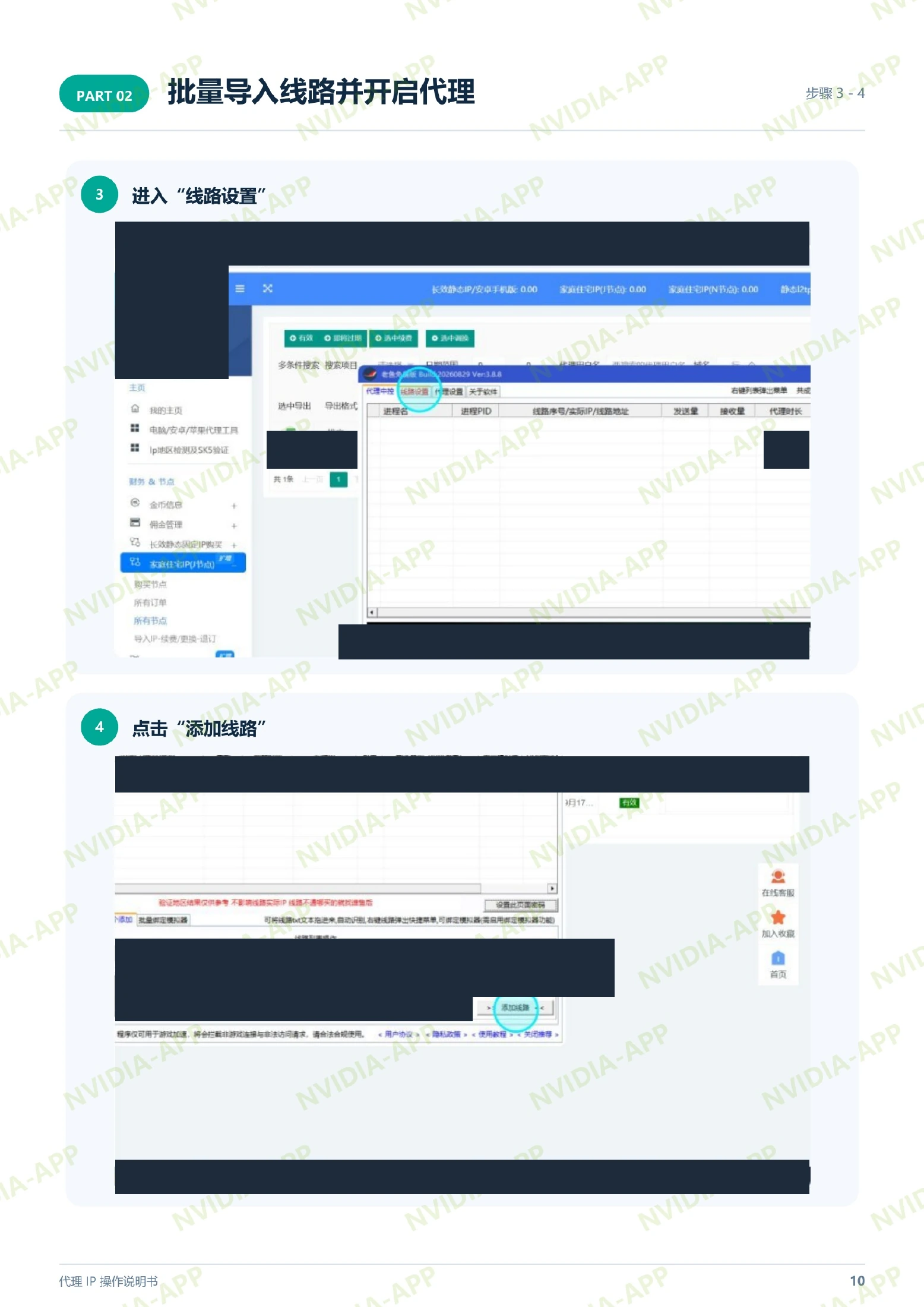 导入代理 · 步骤 3–4:进入线路设置并添加线路,含操作位置标注,账号及节点资料已遮挡
