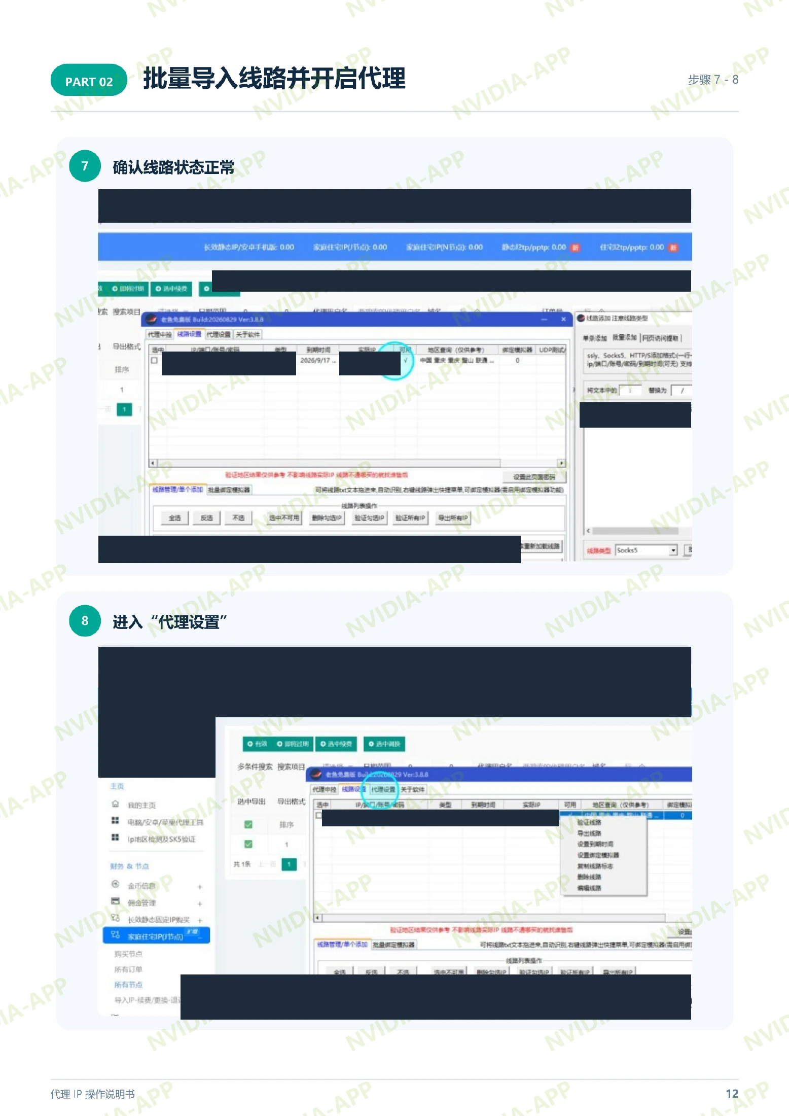 导入代理 · 步骤 7–8:确认线路状态并进入代理设置,含操作位置标注,账号及节点资料已遮挡