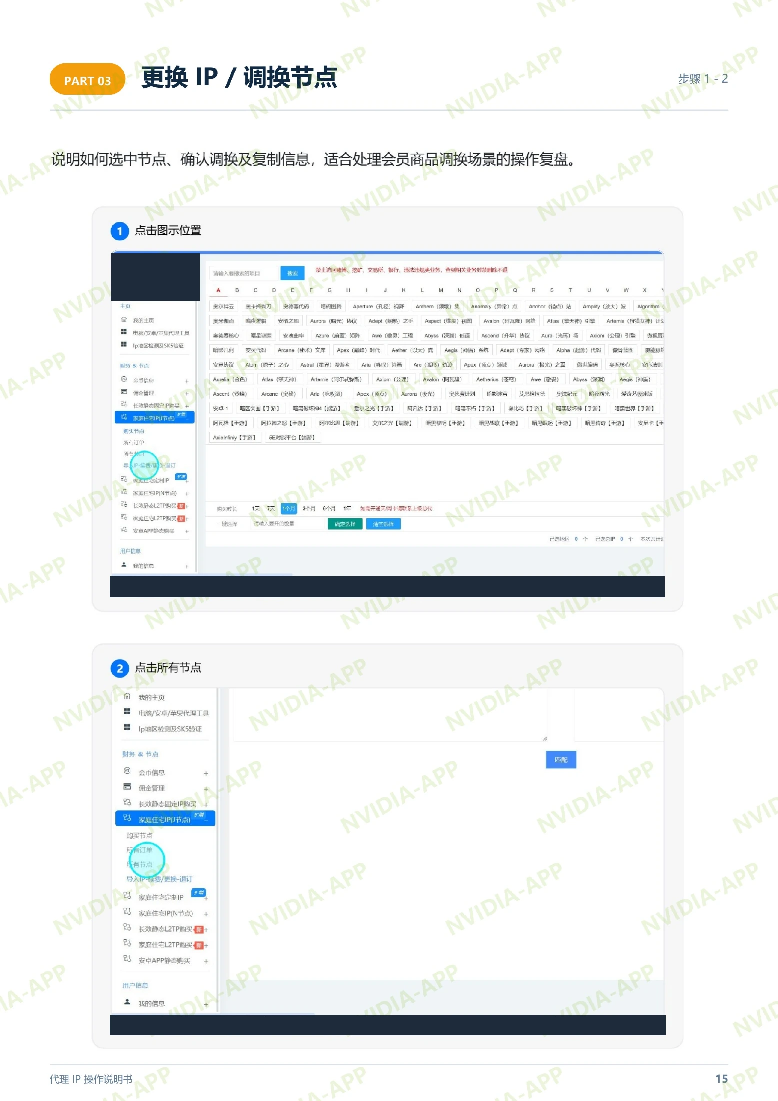 更换 IP · 步骤 1–2:进入所有节点页面,含操作位置标注,账号及节点资料已遮挡