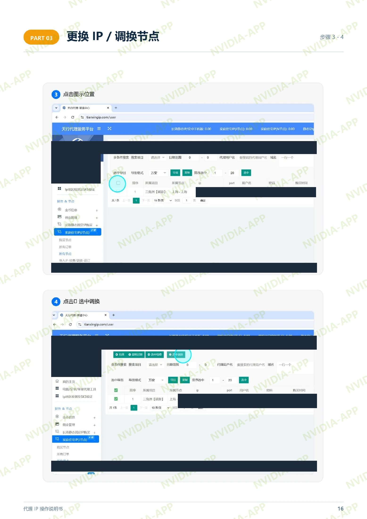 更换 IP · 步骤 3–4:选中节点并点击调换,含操作位置标注,账号及节点资料已遮挡