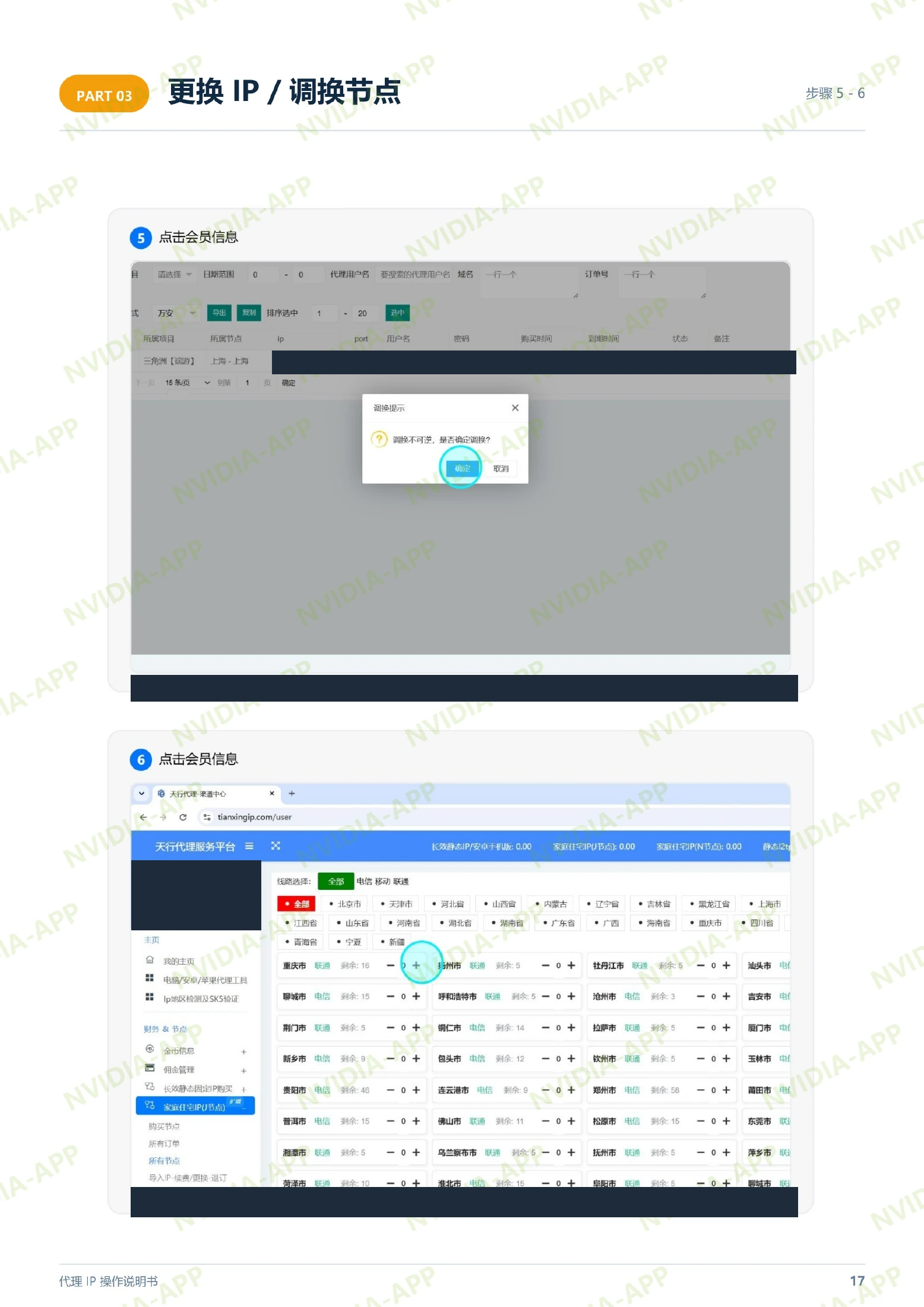 更换 IP · 步骤 5–6:确认调换并选择新节点,含操作位置标注,账号及节点资料已遮挡