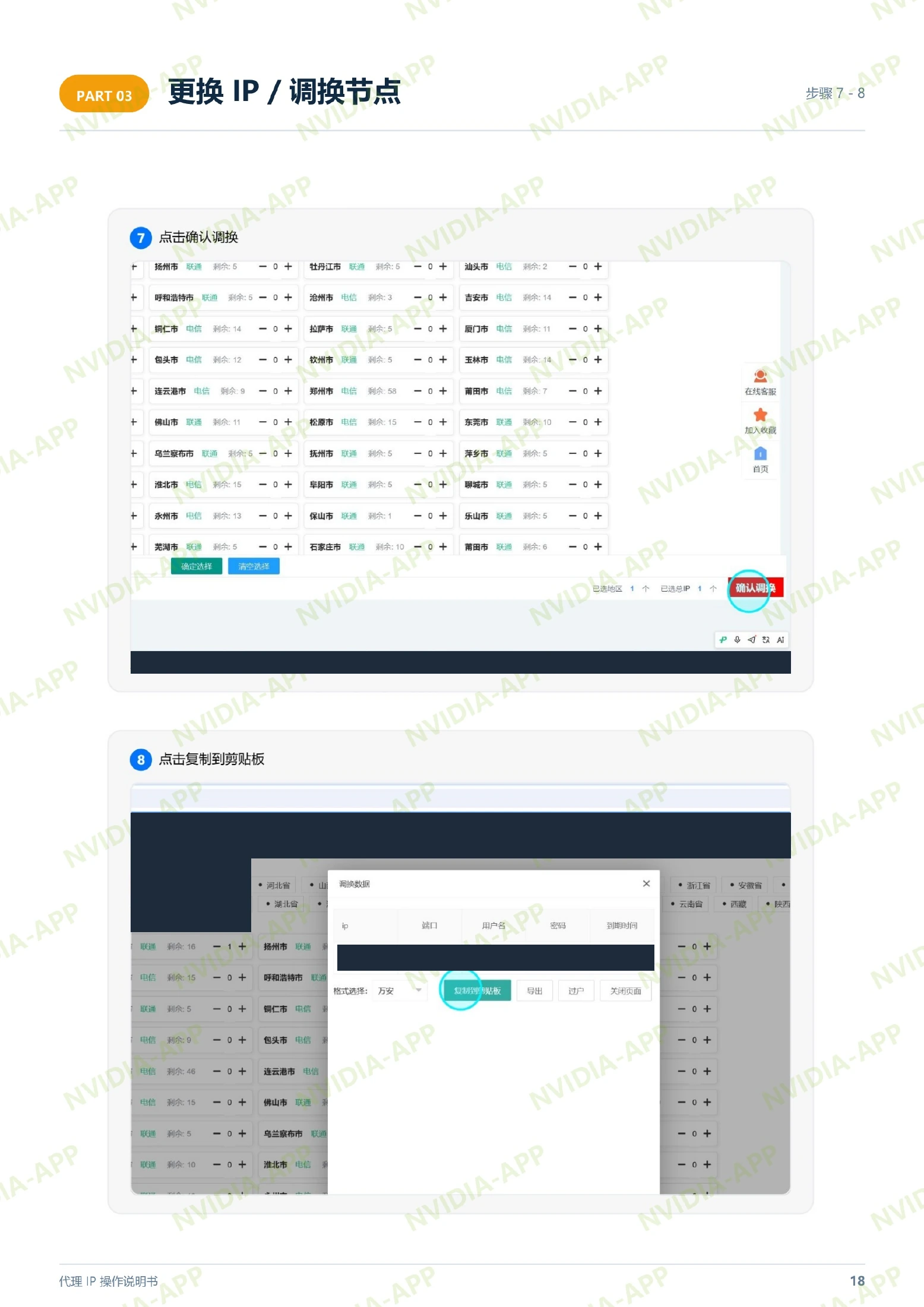 更换 IP · 步骤 7–8:确认调换并复制新线路信息,含操作位置标注,账号及节点资料已遮挡